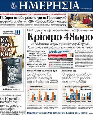 Ημερησία: Κρίσιμο 48ωρο