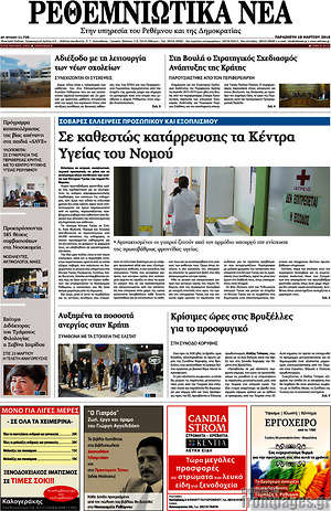 Πρωτοσέλιδο Ρεθεμνιώτικα Νέα