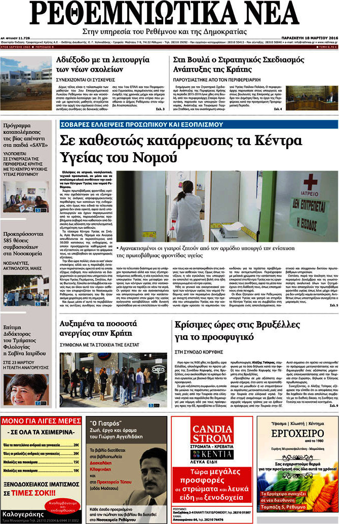 Ρεθεμνιώτικα Νέα