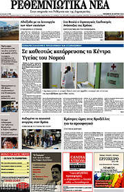 /Ρεθεμνιώτικα Νέα