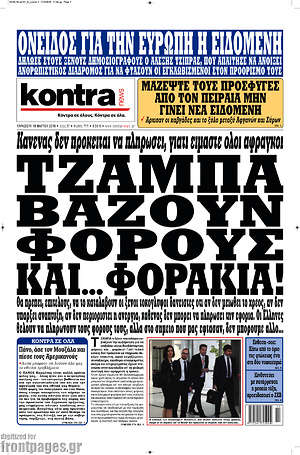 Kontra News: Τζάμπα βάζουν φόρους και... φοράκια!