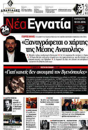 Πρωτοσέλιδο Νέα Εγνατία