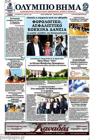 Πρωτοσέλιδο Ολύμπιο Βήμα