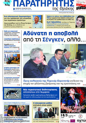 Πρωτοσέλιδο Παρατηρητής