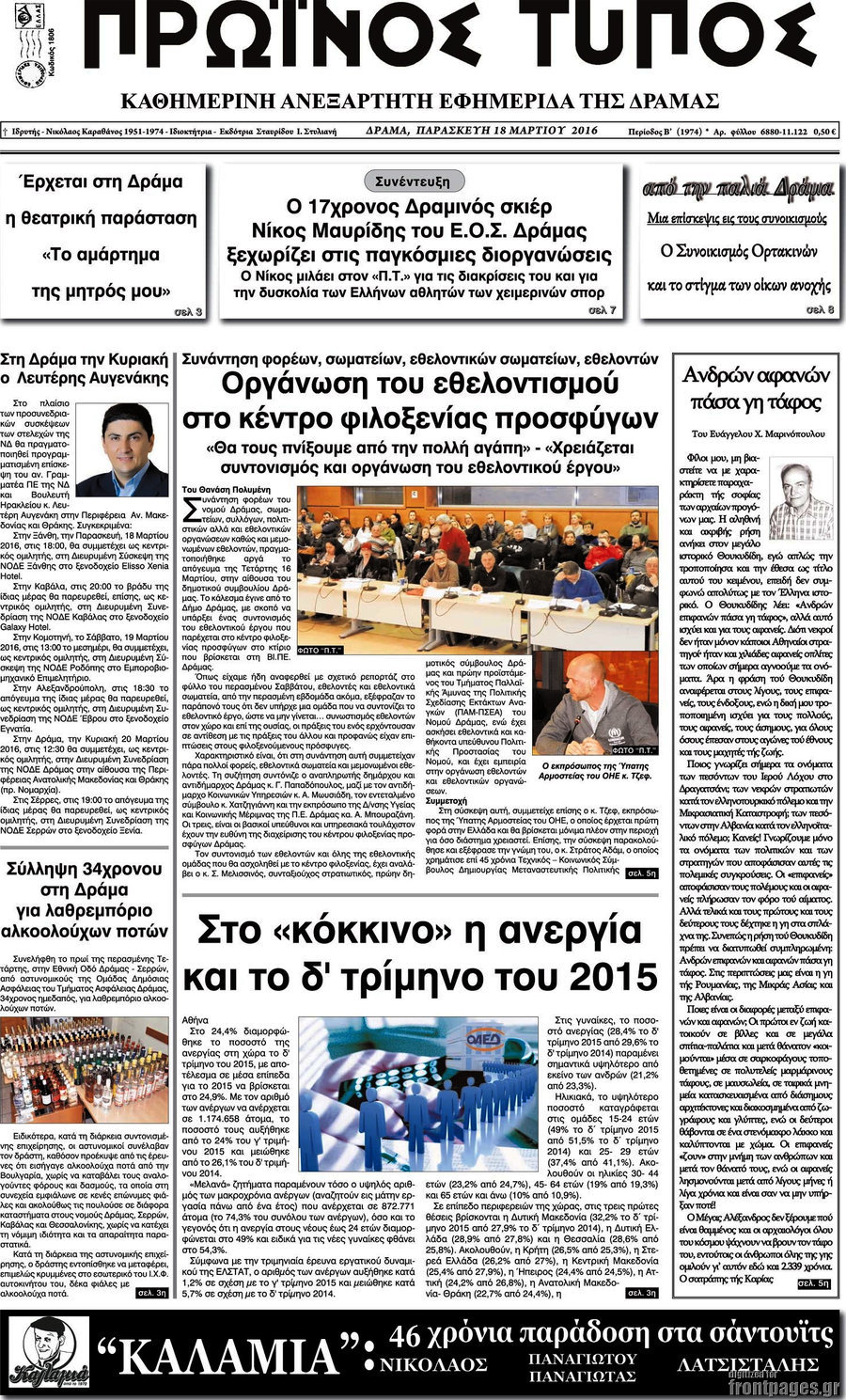 Πρωινός Τύπος Δράμας
