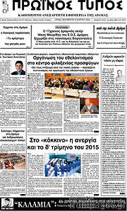 /Πρωινός Τύπος Δράμας