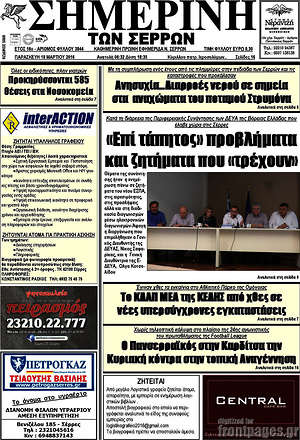 Πρωτοσέλιδο Σημερινή των Σερρών