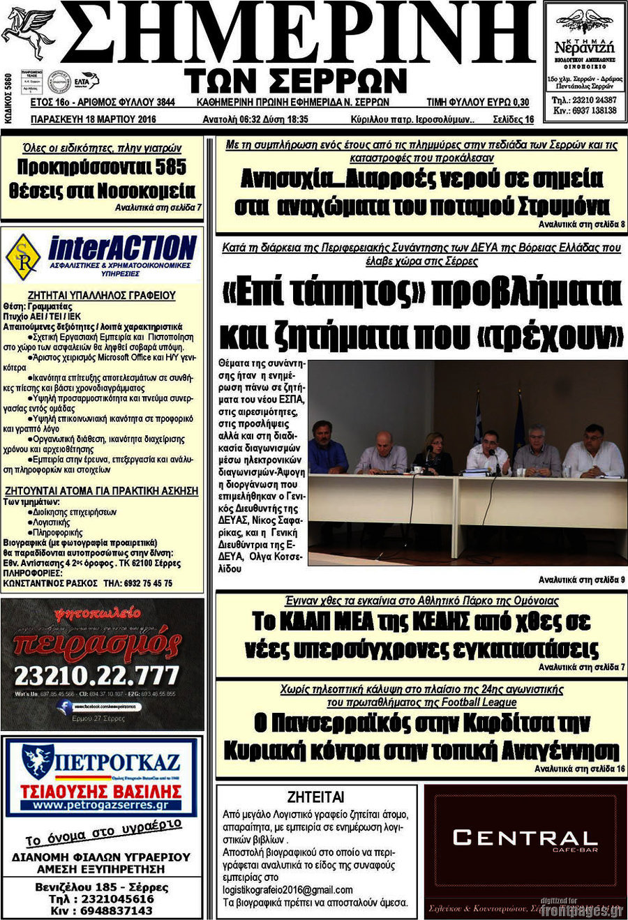 Σημερινή των Σερρών