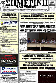 /Σημερινή των Σερρών
