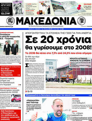 Μακεδονία: Σε 20 χρόνια θα γυρίσουμε στο 2008!