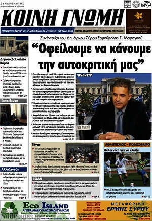 Πρωτοσέλιδο Κοινή Γνώμη