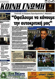 /Κοινή Γνώμη
