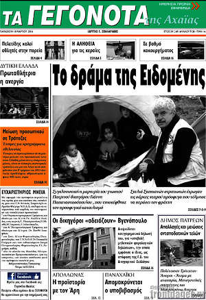 Πρωτοσέλιδο Γεγονότα της Αχαΐας