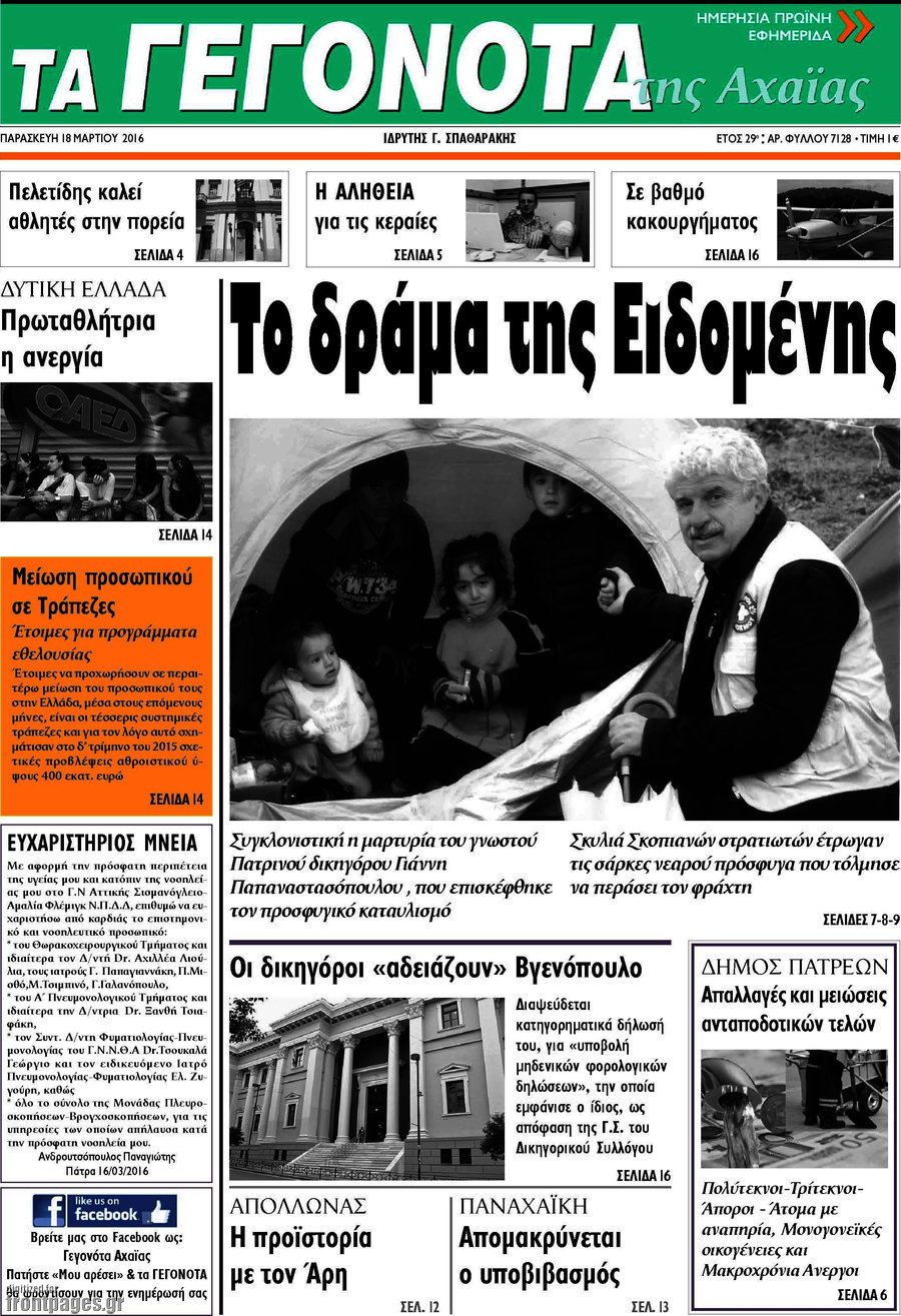 Γεγονότα της Αχαΐας