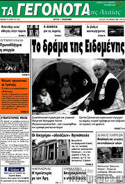 /Γεγονότα της Αχαΐας