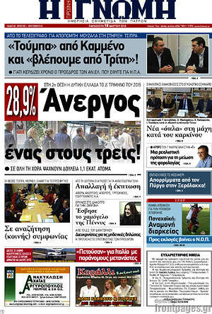 Πρωτοσέλιδο Η Γνώμη