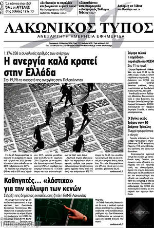 Πρωτοσέλιδο Λακωνικός Τύπος