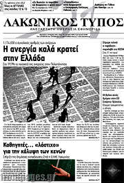 /Λακωνικός Τύπος