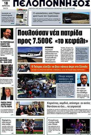 Πρωτοσέλιδο Πελοπόννησος