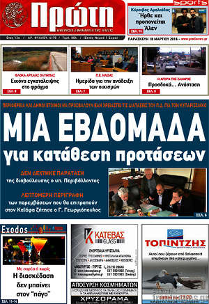 Πρωτοσέλιδο Πρώτη