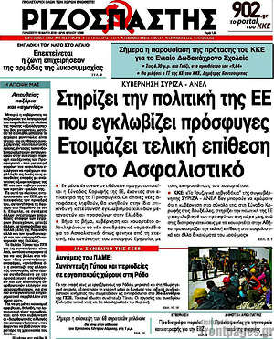 Ριζοσπάστης: Στηρίζει την πολιτική της ΕΕ που εγκλωβίζει πρόσφυγες. Ετοιμάζει τελική επίθεση στο ασφαλιστικό