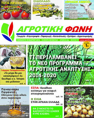 Πρωτοσέλιδο Αγροτική φωνή