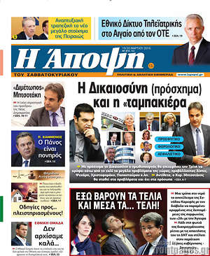 Πρωτοσέλιδο εφημερίδας Άποψη - protoselida