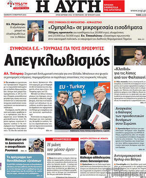 Αυγή: Απεγκλωβισμός. Συμφωνία Ε.Ε. - Τουρκίας για τους πρόσφυγες