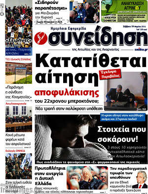 Πρωτοσέλιδο Συνείδηση
