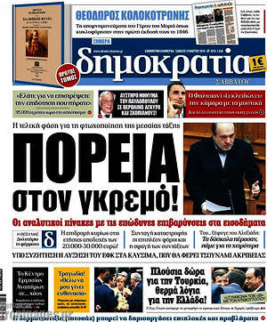 Δημοκρατία: Πορεία στον γκρεμό!