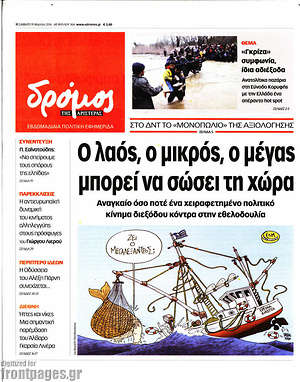 Πρωτοσέλιδο εφημερίδας Δρόμος της Αριστεράς - protoselida