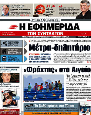 Η εφημερίδα των συντακτών: Μέτρα-δηλητήριο. Φράχτης στο Αιγαίο