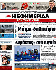 /Η εφημερίδα των συντακτών