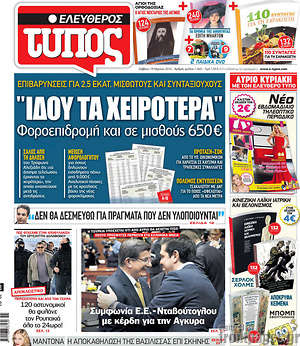 Ελεύθερος Τύπος: "Ιδού τα χειρότερα". Φοροεπιδρομή και σε μισθούς 650€