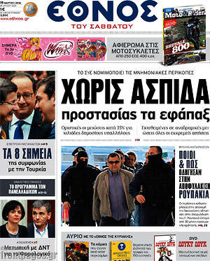 Έθνος: Χωρίς ασπίδα προστασίας τα εφάπαξ