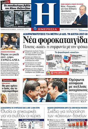 Ημερησία: Νέα φοροκαταιγίδα