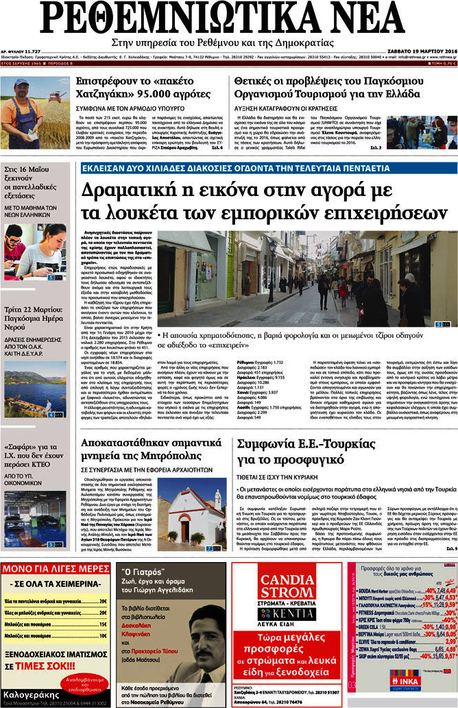 Ρεθεμνιώτικα Νέα
