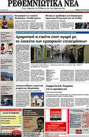 /Ρεθεμνιώτικα Νέα