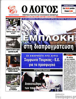 Πρωτοσέλιδο εφημερίδας Ο Λόγος - protoselida