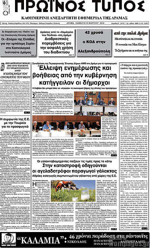 Πρωτοσέλιδο Πρωινός Τύπος Δράμας