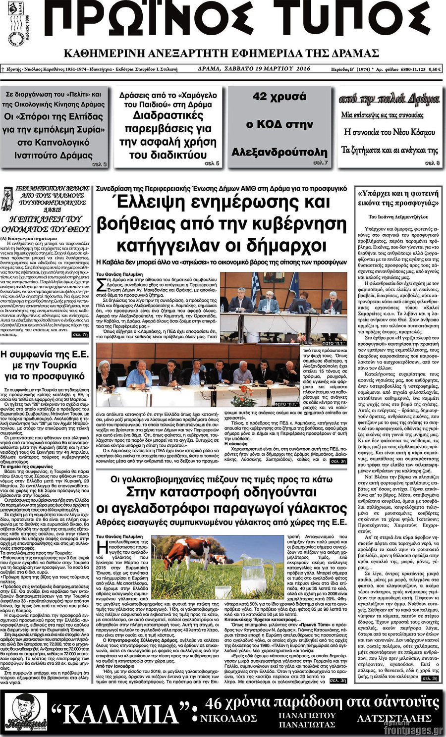 Πρωινός Τύπος Δράμας