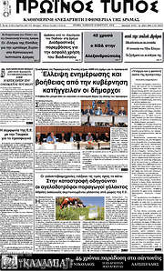 /Πρωινός Τύπος Δράμας
