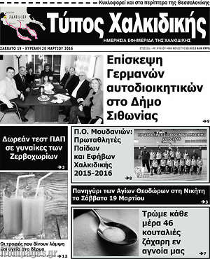 Πρωτοσέλιδο Τύπος Χαλκιδικής