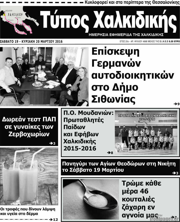 Τύπος Χαλκιδικής