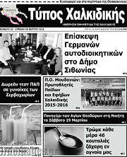 /Τύπος Χαλκιδικής