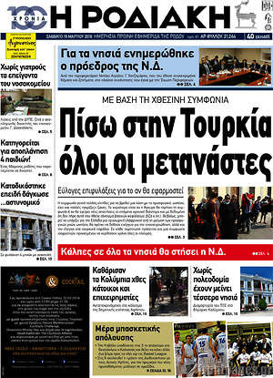 Πρωτοσέλιδο Η Ροδιακή