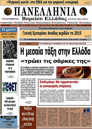 Πρωτοσέλιδο Πανελλήνια Β. Ελλάδος