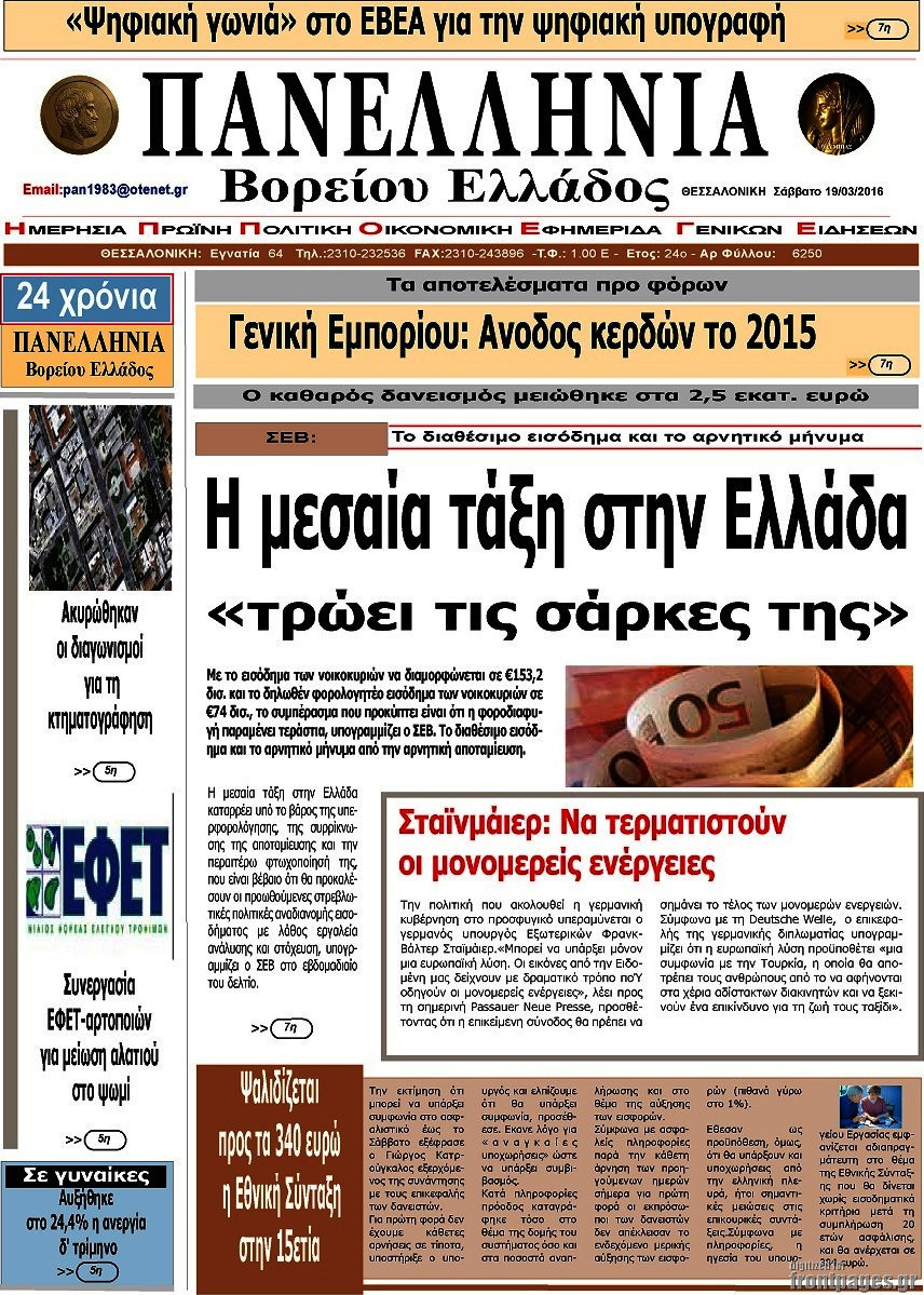 Πανελλήνια Β. Ελλάδος