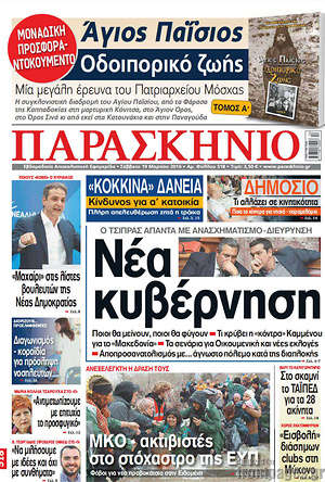 Πρωτοσέλιδο εφημερίδας Παρασκήνιο - protoselida