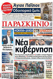 /Παρασκήνιο